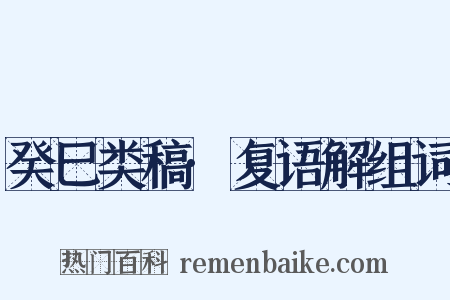 癸巳类稿·复语解组词是什么意思的图片